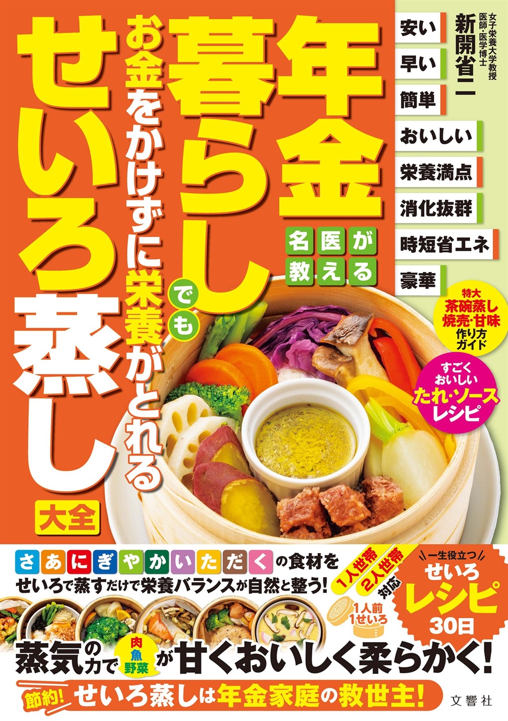年金暮らしでもお金をかけずに栄養がとれるせいろ蒸し大全