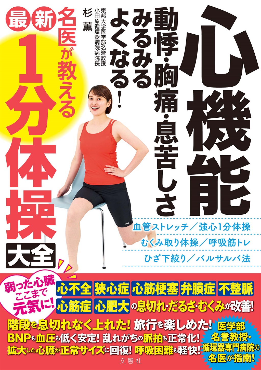 心機能 動悸・胸痛・息苦しさ みるみるよくなる！ 名医が教える最新１分体操大全