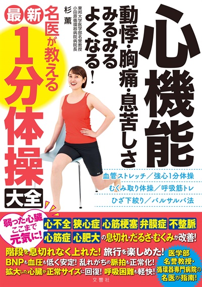 心機能 動悸・胸痛・息苦しさ みるみるよくなる！ 名医が教える最新１分体操大全