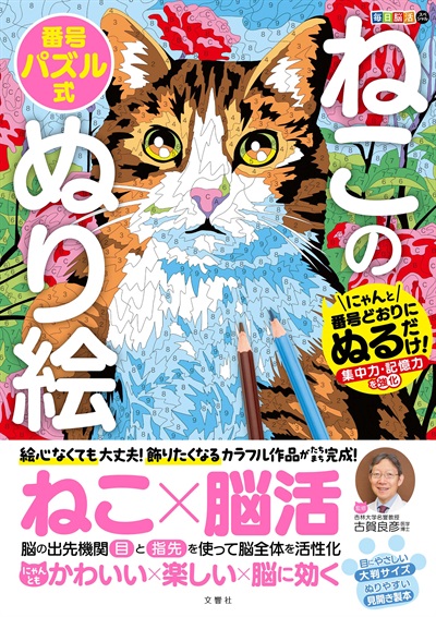 毎日脳活スペシャル　ねこの番号パズル式ぬり絵