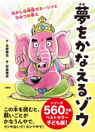 夢をかなえるゾウ 子ども版１