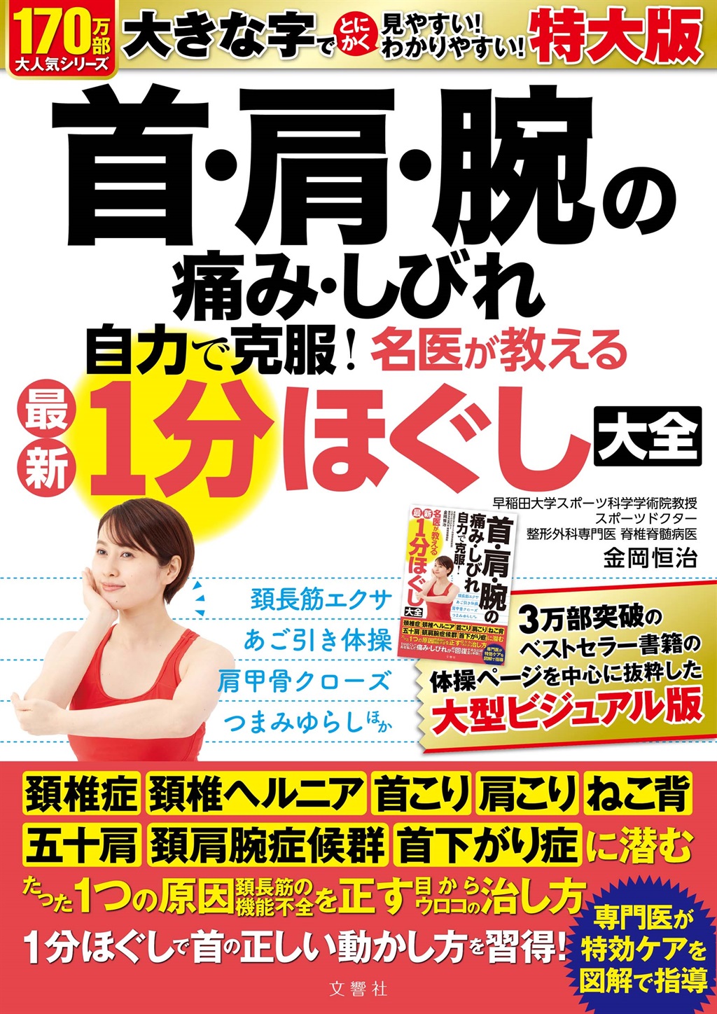 特大版　首・肩・腕の痛み・しびれ　自力で克服！　名医が教える最新１分ほぐし大全