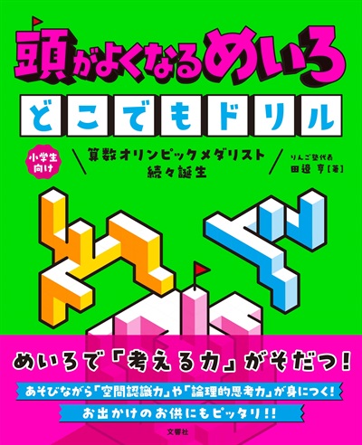 頭がよくなるめいろ　どこでもドリル