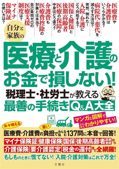 自分と家族の医療と介護のお金で損しない！　税理士・社労士が教える最善の手続きQ＆A大全