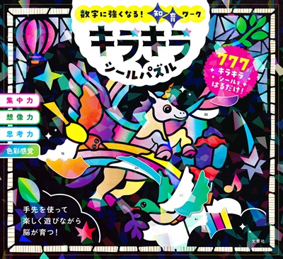 キラキラシールパズル
