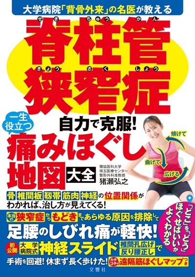 脊柱管狭窄症　自力で克服！　一生役立つ痛みほぐし地図大全