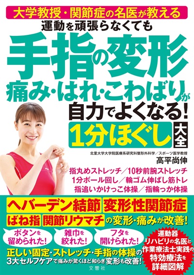 運動を頑張らなくても 手指の変形 痛み・はれ・こわばりが自力でよくなる！１分ほぐし大全