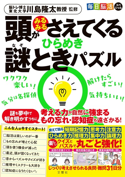 頭がみるみるさえてくる　ひらめき謎ときパズル