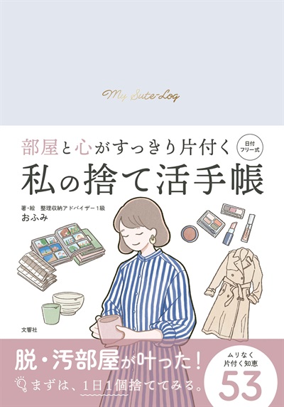 私の捨て活手帳