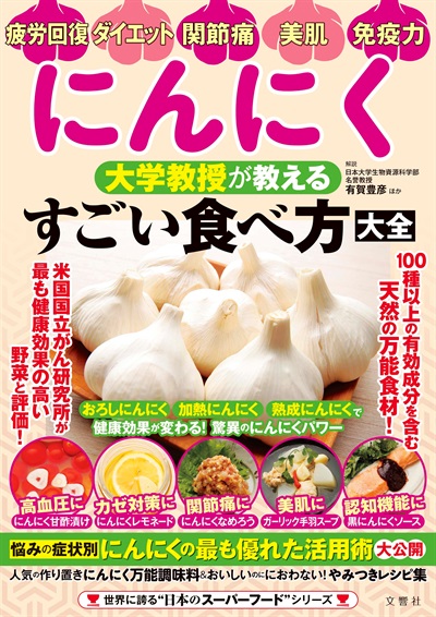 にんにく 大学教授が教える すごい食べ方大全