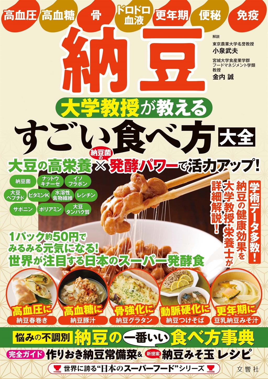 納豆 大学教授が教える すごい食べ方大全