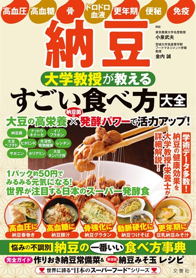 納豆 大学教授が教える すごい食べ方大全