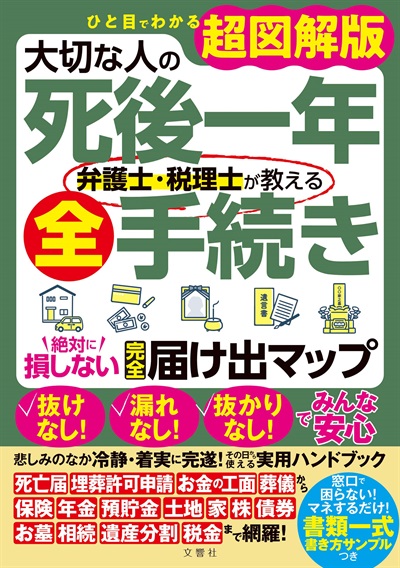 大切な人の死後一年　弁護士・税理士が教える全手続き　絶対に損しない完全届け出マップ