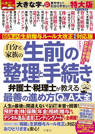 特大版　自分と家族の生前の整理と手続き　弁護士・税理士が教える最善の進め方Q&A大全