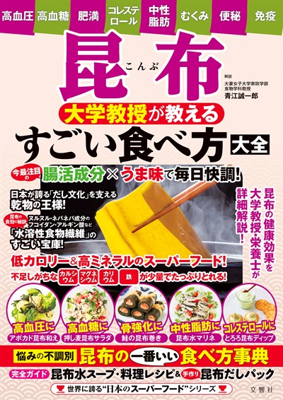 昆布　大学教授が教えるすごい食べ方大全