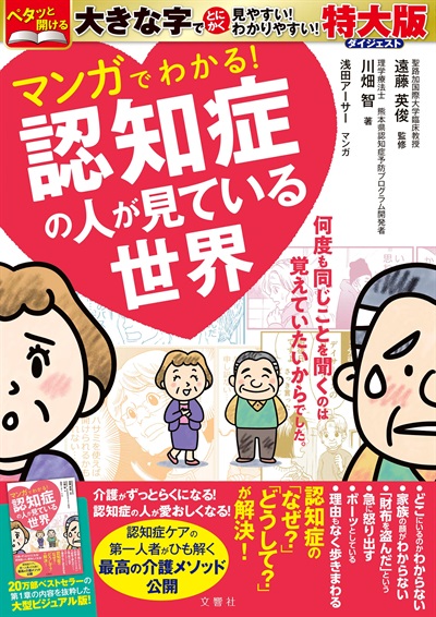 特大版　マンガでわかる！　認知症の人が見ている世界