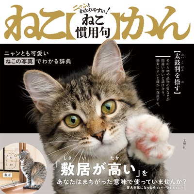 ニャンとわかりやすい！ ねこ慣用句