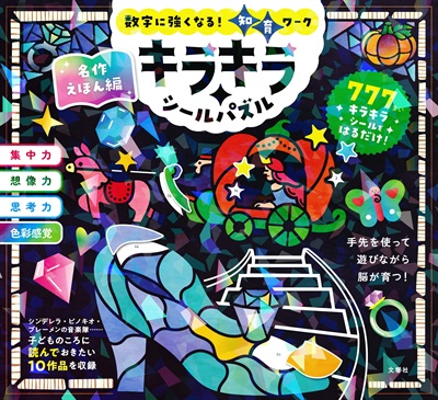キラキラシールパズル 名作えほん編