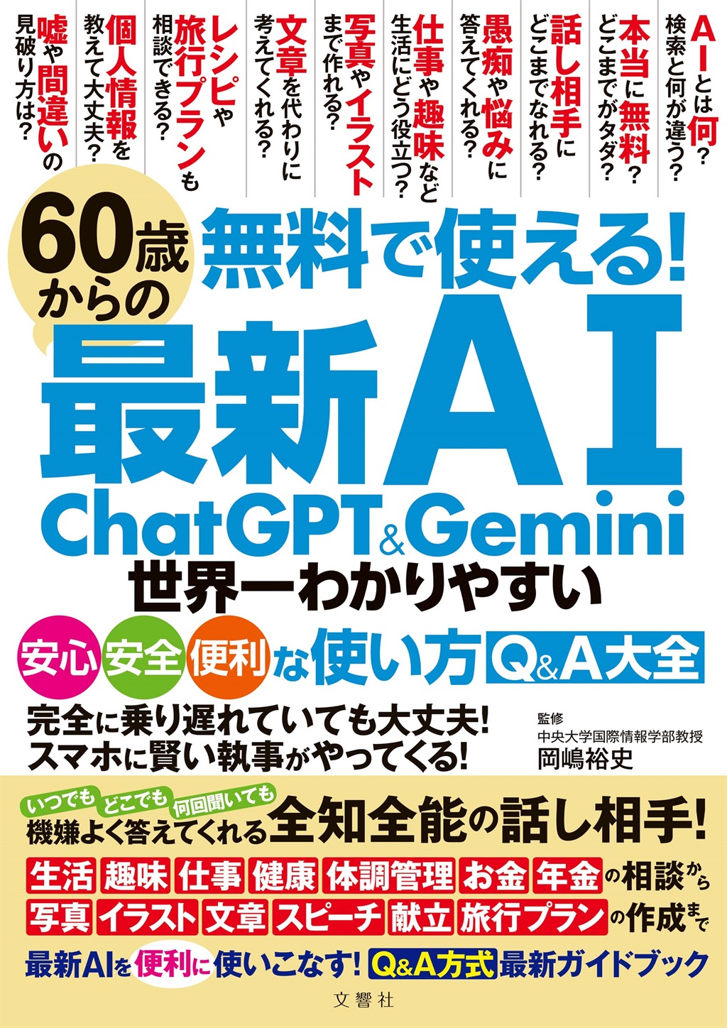 60歳からの最新AI ChatGPT&Gemini 世界一わかりやすい安心・安全・便利な使い方Q&A大全