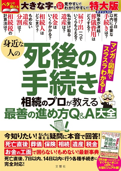特大版　身近な人の死後の手続き　相続のプロが教える最善の進め方Q&A大全