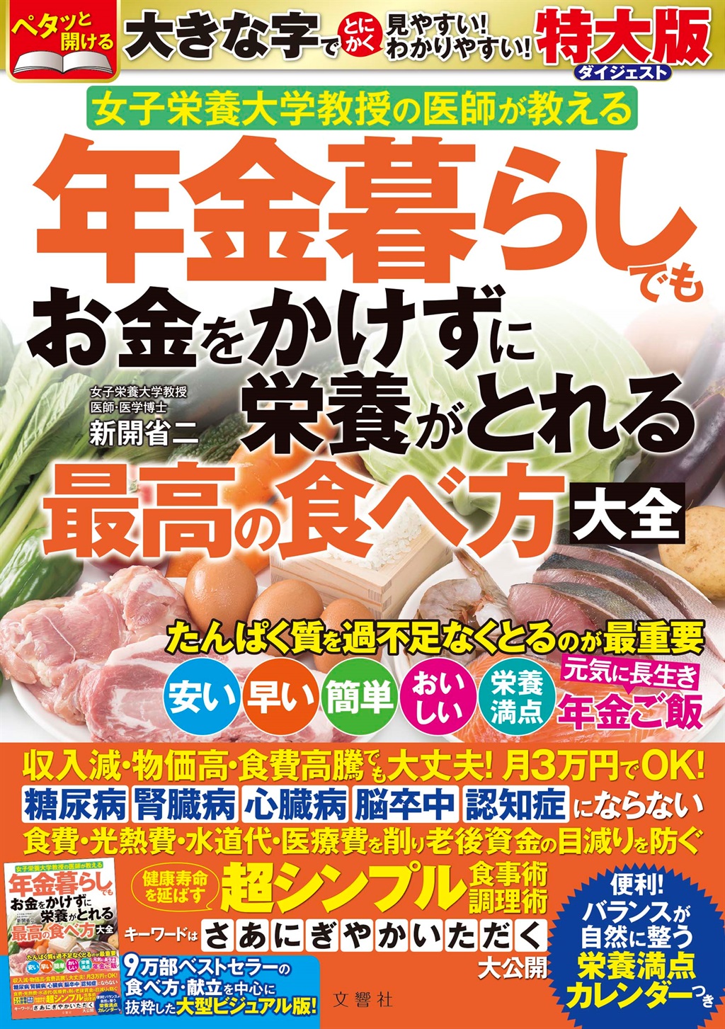 特大版　年金暮らしでもお金をかけずに栄養がとれる最高の食べ方大全