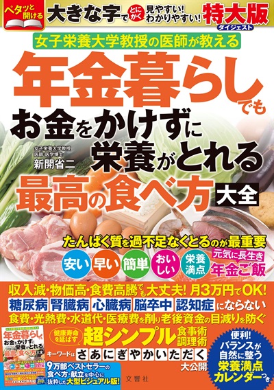 特大版　年金暮らしでもお金をかけずに栄養がとれる最高の食べ方大全