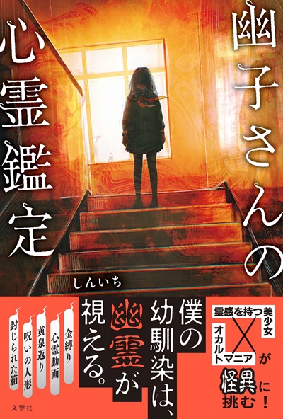 幽子さんの心霊鑑定