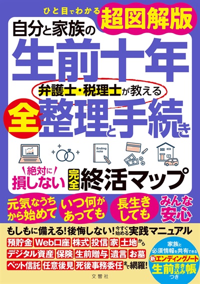 自分と家族の生前十年　弁護士・税理士が教える全整理と手続き　絶対に損しない完全終活マップ