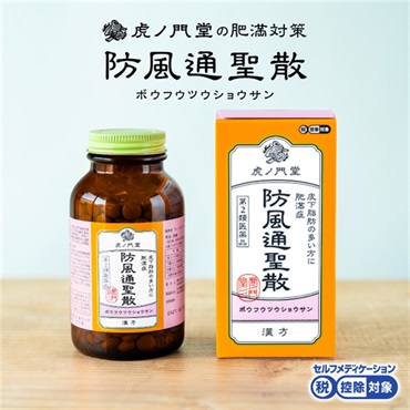 防風通聖散