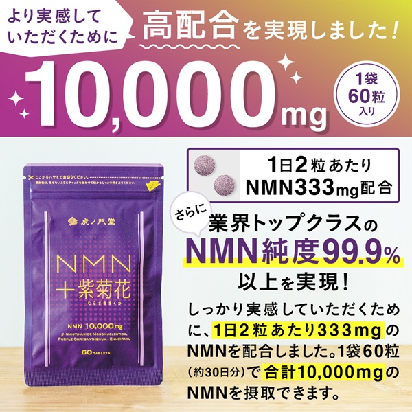 NMN＋紫菊花 通販 - 老化予防、アンチエイジング | 虎ノ門堂ECストア