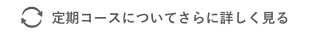 定期コースについてさらに詳しく見る